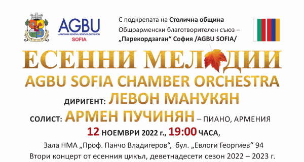 ?֧ߧߧ ާ֧ݧէڧڡ C ܧߧ֧ ߧ AGBU Sofia Chamber Orchestra