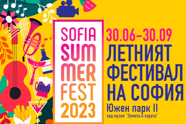 Sofia Summer Fest էݧاѧӧ  ֧ ѧӧԧ (ԧѧާ 01.08. C 31.08.2023)